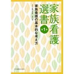 家族看護選書 第1巻 家族看護の基本的な考え方 [全集叢書]