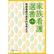 家族看護選書 第1巻 家族看護の基本的な考え方 [全集叢書]