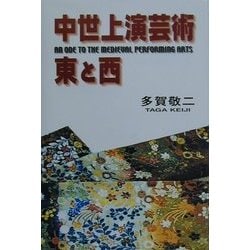 中世上演芸術・東と西―AN ODE TO THE MEDIEVAL PERFORMING ARTS [単行本]