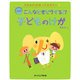 こんなときどうする!?子どものけが(これだけは知っておきたい) [単行本]