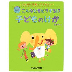 こんなときどうする!?子どものけが(これだけは知っておきたい) [単行本]