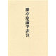 蘭亭序論争訳注 [単行本]
