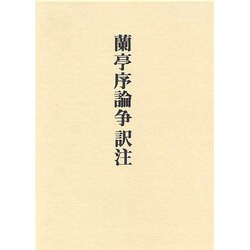 蘭亭序論争訳注 [単行本]