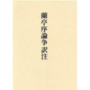 蘭亭序論争訳注 [単行本]