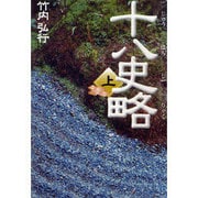 十八史略〈上〉(タチバナ教養文庫) [全集叢書]
