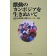激動のカンボジアを生きぬいて―「未来の光孤児院」院長ヌオン・パリー自伝 [単行本]
