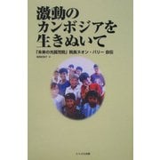 激動のカンボジアを生きぬいて―「未来の光孤児院」院長ヌオン・パリー自伝 [単行本]