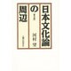 日本文化論の周辺 〔普及版〕 [単行本]