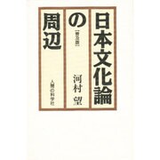 日本文化論の周辺 〔普及版〕 [単行本]