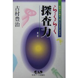らくらく探査力―直感力を磨き、思いのままに生きる 新版 [単行本]