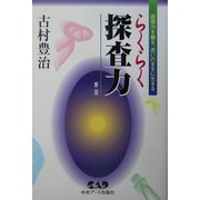 らくらく探査力―直感力を磨き、思いのままに生きる 新版 [単行本]