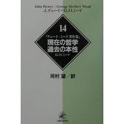 デューイ=ミード著作集〈14〉現在の哲学・過去の本性 [単行本]
