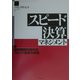 スピード決算マネジメント―四半期開示時代のスピード経営の実現 [単行本]
