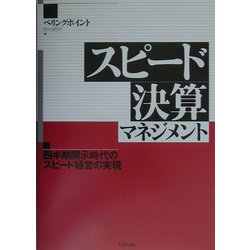 スピード決算マネジメント―四半期開示時代のスピード経営の実現 [単行本]