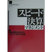 スピード決算マネジメント―四半期開示時代のスピード経営の実現 [単行本]