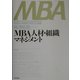 MBA人材・組織マネジメント [単行本]