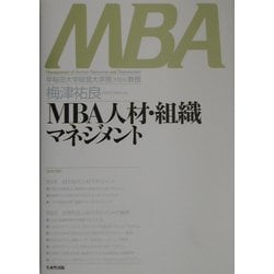MBA人材・組織マネジメント [単行本]