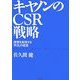 キヤノンのCSR戦略―理想を実現する「共生」の経営 [単行本]