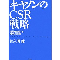 キヤノンのCSR戦略―理想を実現する「共生」の経営 [単行本]