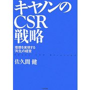 キヤノンのCSR戦略―理想を実現する「共生」の経営 [単行本]
