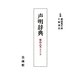 声明辞典―声明大系特別付録 新装版 [事典辞典]