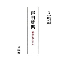 声明辞典―声明大系特別付録 新装版 [事典辞典]