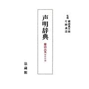 声明辞典―声明大系特別付録 新装版 [事典辞典]