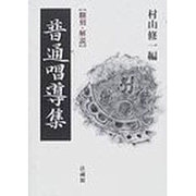 普通唱導集－翻刻・解説 [単行本]