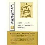 吉永仁郎戯曲集〈3〉 [全集叢書]