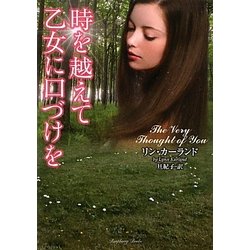 時を越えて乙女に口づけを(ラズベリーブックス) [文庫]