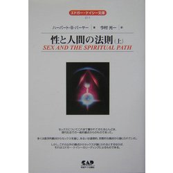 性と人間の法則〈上〉 全面改訳新版 (エドガー・ケイシー文庫) [単行本]