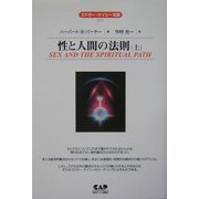 性と人間の法則〈上〉 全面改訳新版 (エドガー・ケイシー文庫) [単行本]