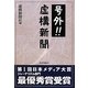 号外!!虚構新聞 [単行本]