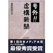 号外!!虚構新聞 [単行本]