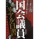 国会議員リアル白書 [単行本]