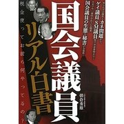 国会議員リアル白書 [単行本]