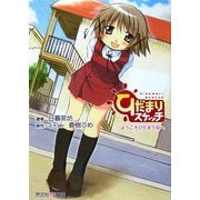 ひだまりスケッチノベル―ようこそひだまり荘へ(芳文社KR文庫) [文庫]