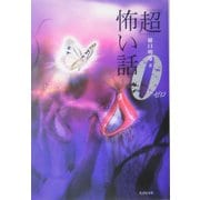 「超」怖い話0(ゼロ)(竹書房文庫) [文庫]