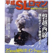 平成SLロマン－四季のSLベストショット（COSMIC MOOK） [ムックその他]