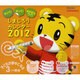 しまじろうカレンダー 2012 [カレンダー]