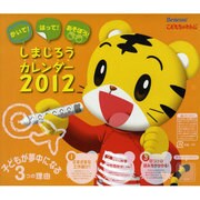 しまじろうカレンダー 2012 [カレンダー]
