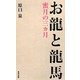 お龍と龍馬―蜜月の三カ月 [単行本]