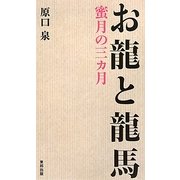 お龍と龍馬―蜜月の三カ月 [単行本]