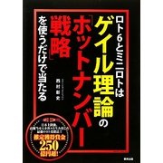 ロト6とミニロトはゲイル理論の「ホットナンバー戦略」を使うだけで当たる [単行本]