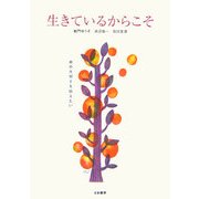 生きているからこそ [単行本]