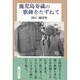 鹿児島寿蔵の歌碑をたずねて [単行本]