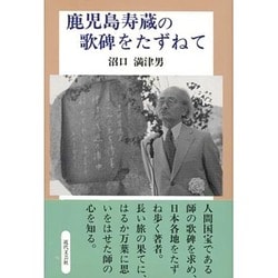 鹿児島寿蔵の歌碑をたずねて [単行本]