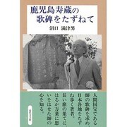 鹿児島寿蔵の歌碑をたずねて [単行本]