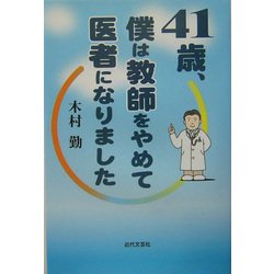 41歳、僕は教師をやめて医者になりました [単行本]