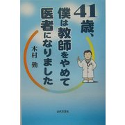 41歳、僕は教師をやめて医者になりました [単行本]